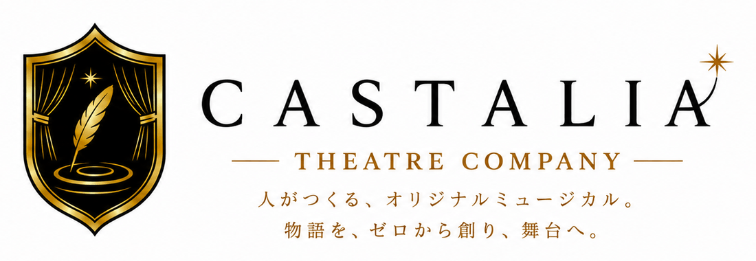 劇団カスタリア CASTALIA THEATRE COMPANY/人がつくる、オリジナルミュージカル。物語を、ゼロから創り、舞台へ。