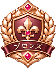 ブロンズ