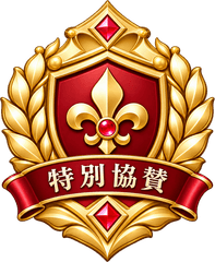 特別協賛