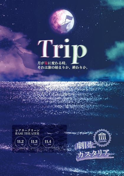 Tripの公演チラシ｜劇団カスタリア第7回公演