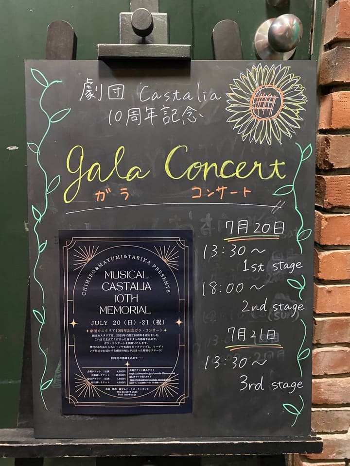 公演日時を手書きした黒板とチラシを掲げた案内ボード|劇団カスタリア10周年記念ガラ・コンサート