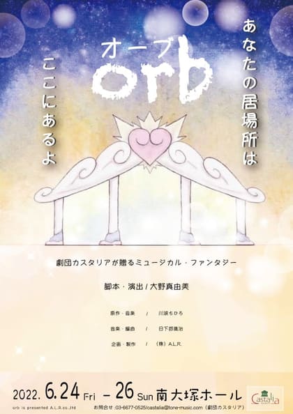 orbの公演チラシ｜劇団カスタリア第5回公演