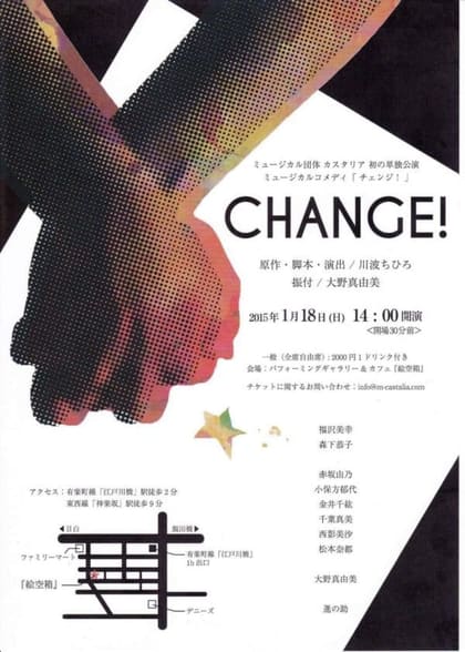 CHANGE！の公演チラシ｜劇団カスタリア第1回公演