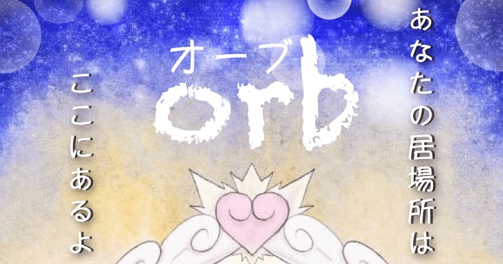 『オーブ』公演情報とあらすじ｜劇団カスタリア