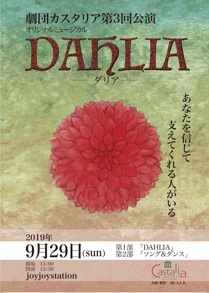 『DAHLIA』チケット完売のお知らせ｜劇団カスタリア