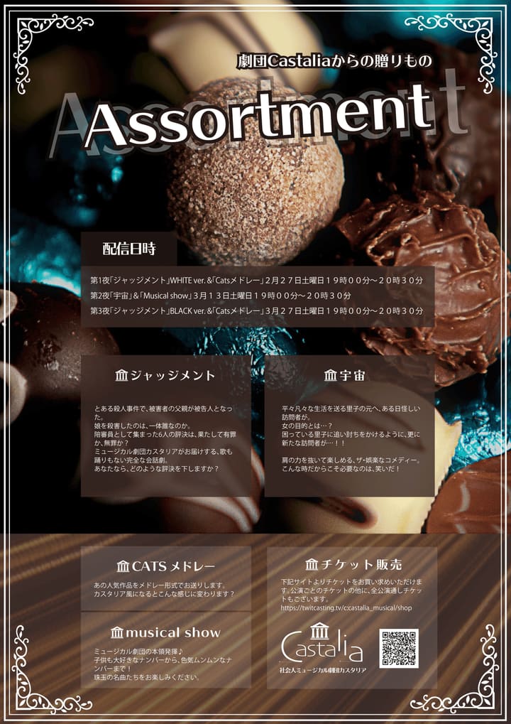 劇団初の配信公演『Assortment』チケット販売｜劇団カスタリア