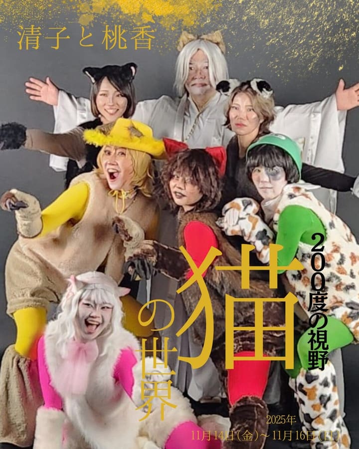 猫の衣裳とメイクで勢ぞろいした「猫の世界」のキャラクタービジュアル｜劇団カスタリア「清子と桃香」
