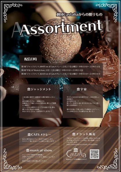 Assortmentの公演チラシ｜劇団カスタリア第4回公演