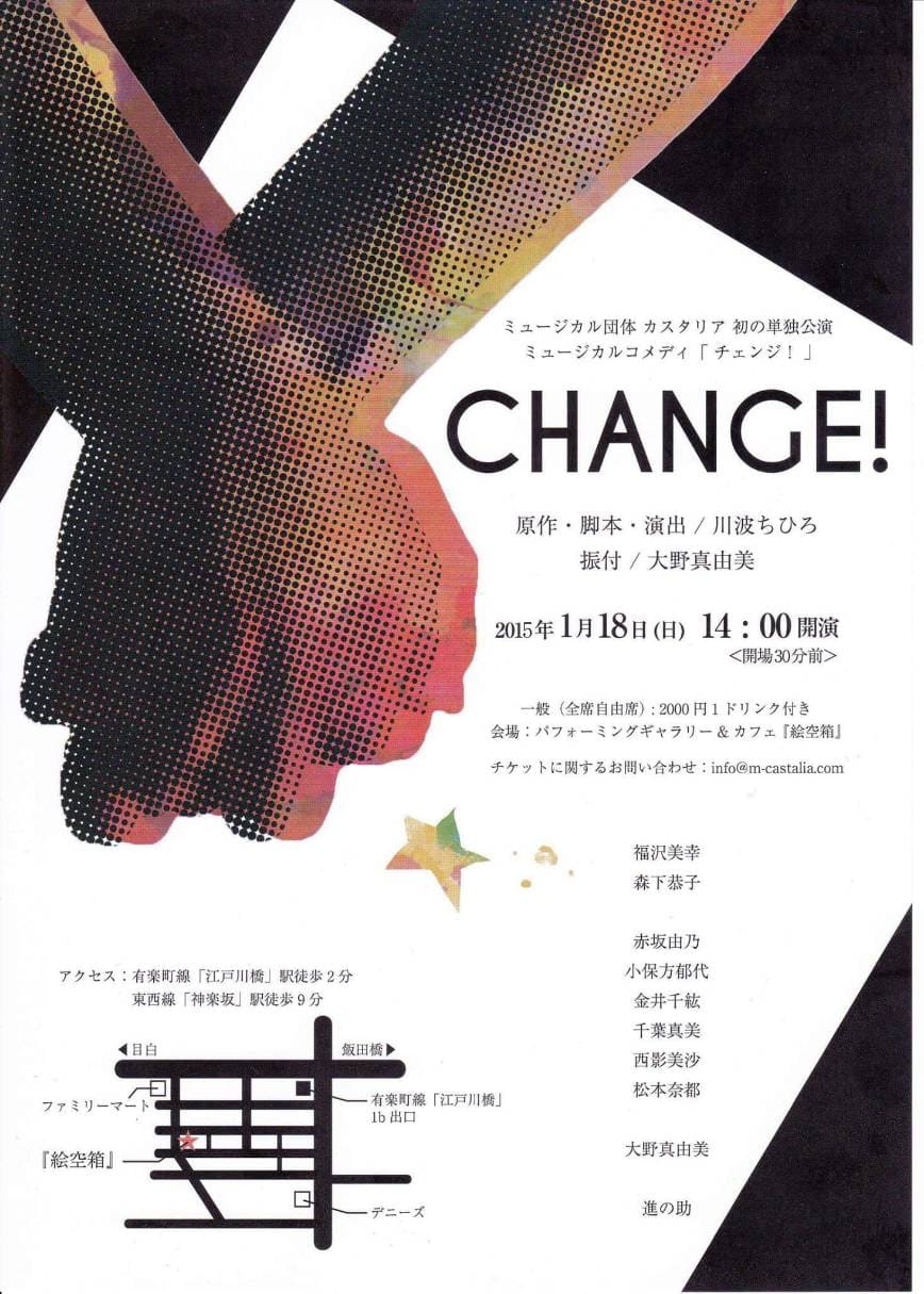 「CHANGE！」公演チラシ