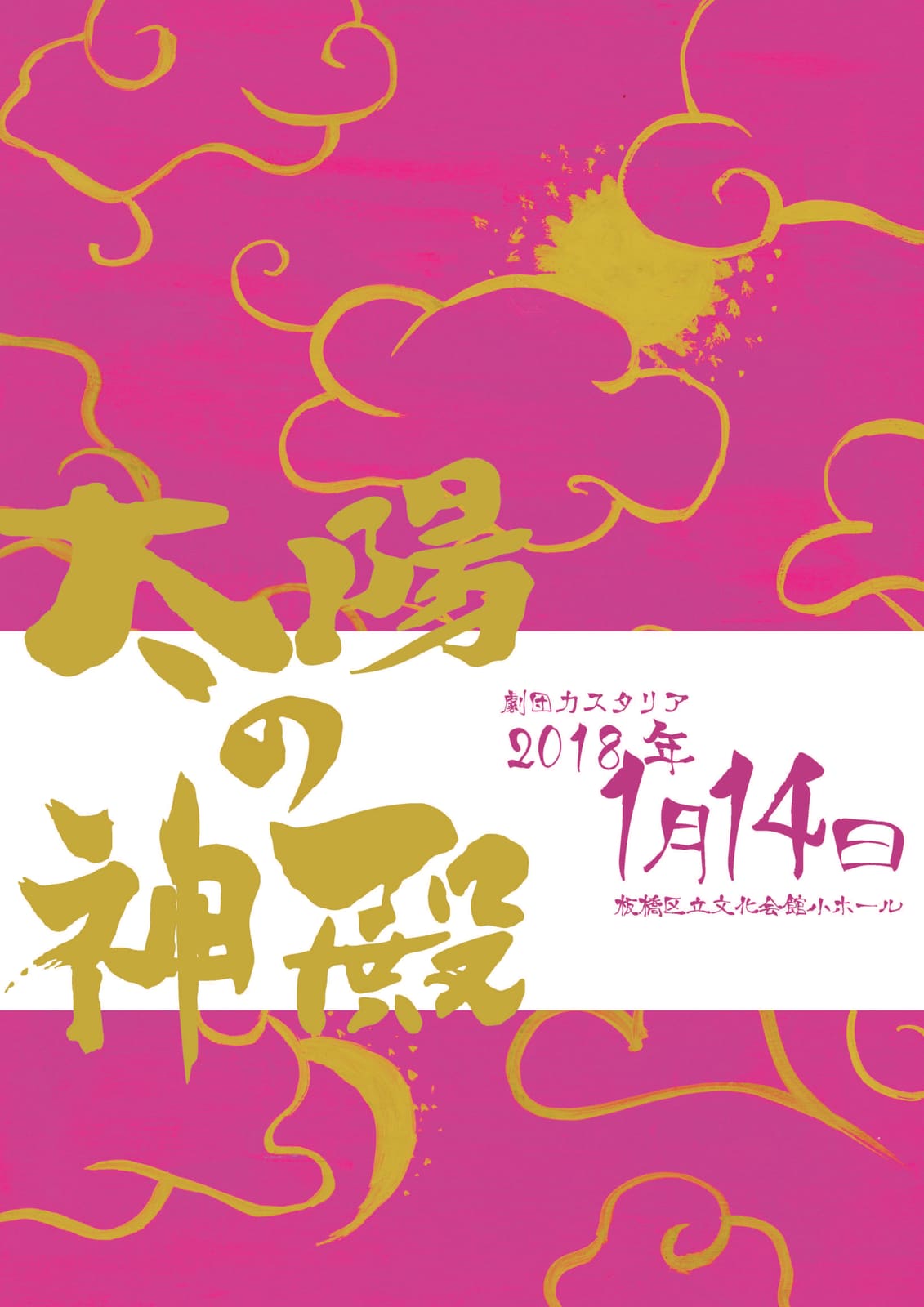 「太陽の神殿」公演チラシ